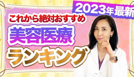 2023年最新！これから絶対おすすめの美容医療ランキング