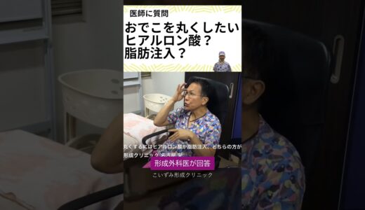 美容整形、おでこを丸くするならヒアルロン酸と脂肪注入、どちらが良いか名古屋の形成外科医が回答