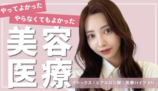 【美容医療】今まで受けたメニューの正直な感想をお話します！