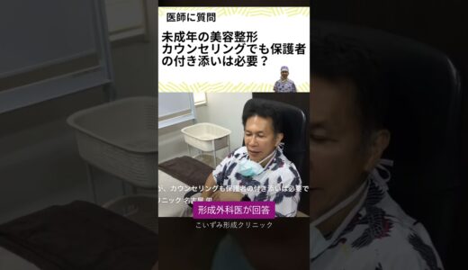 名古屋の形成外科医が回答。美容整形、未成年はカウンセリングでも保護者の付き添いは必要なの？