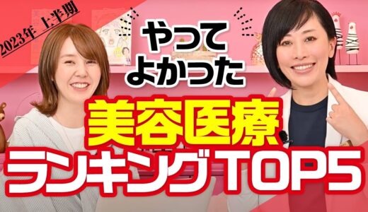 やってよかった美容医療ランキングTOP5《2023年上半期》