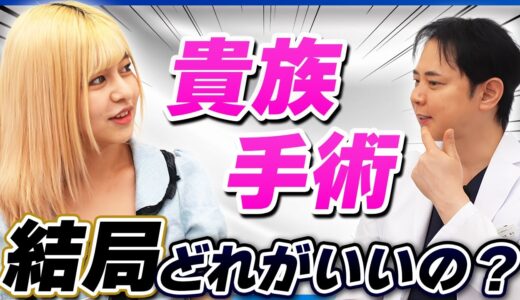 貴族手術について美容整形の院長に聞いてみた【プロテーゼ・ヒアルロン酸・脂肪注入】