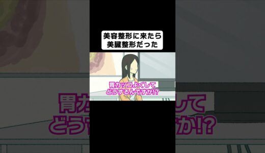 美容整形に来たら美臓整形だった【コント】【アニメ】