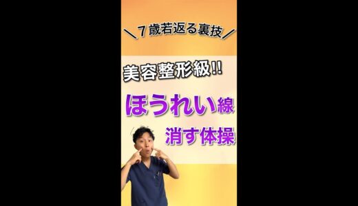 −7歳！美容整形級のほうれい線を消す体操