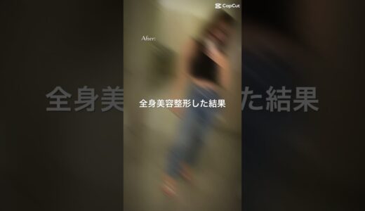 全身美容整形した結果、、、