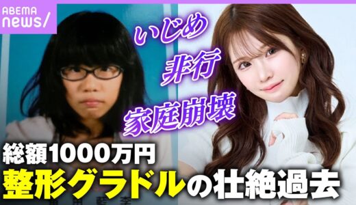 【整形グラドル】「ブスで草」「生まなきゃよかった」総額1000万円をかけて整形した平瀬あいりの壮絶な過去｜ABEMAエンタメ