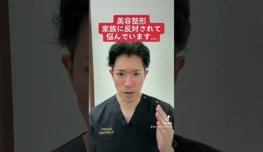 家族が整形反対！美容整形って悪⁉︎