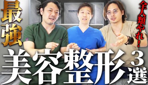 【最新】全人類がやるべき！迷ったらやるべき最強の美容整形３選！【アマソラクリニック】