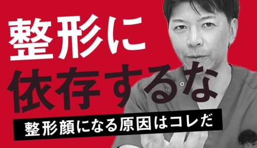 【整形依存症】過度な美容整形はなぜ起きるのか？SNSや画像加工アプリがもたらす影響【美容外科業界の闇を暴露】