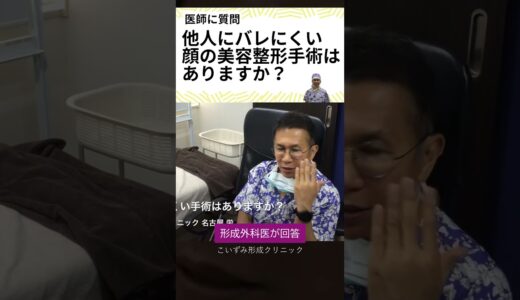 名古屋の形成外科医。他人にバレにくい顔の美容整形手術はありますか？にお答えします。