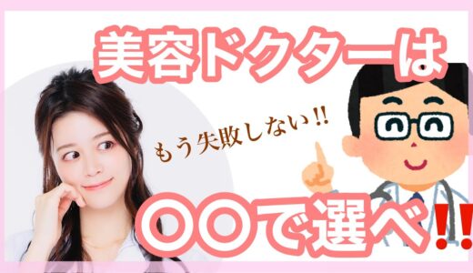 整形で失敗しない、美容ドクターの選び方【美容整形】