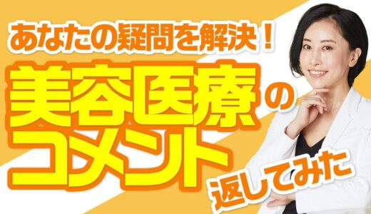 《あなたの疑問を解決》美容医療についてのコメント返してみた💡