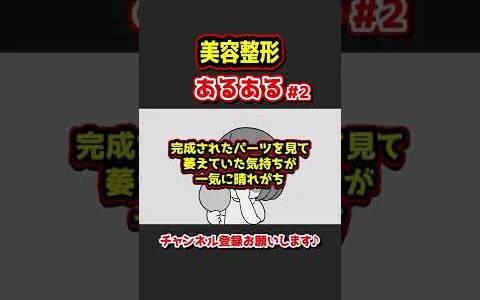 【あるある】美容整形にありがちなことwww【漫画動画】② #Shorts