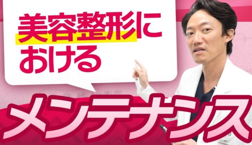 酒井先生美容整形におけるメンテナンスとは？