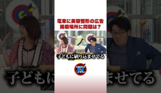 電車に美容整形の広告 掲載場所に問題は？ #ABEMA的ニュースショー #shorts