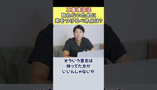 【二重整形】二重埋没法が取れにくくするために気を付けるべきこと #shorts