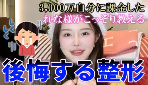 【告白】3000万円課金のれな様だからこそ後悔する整形をこっそり教えちゃいます✨