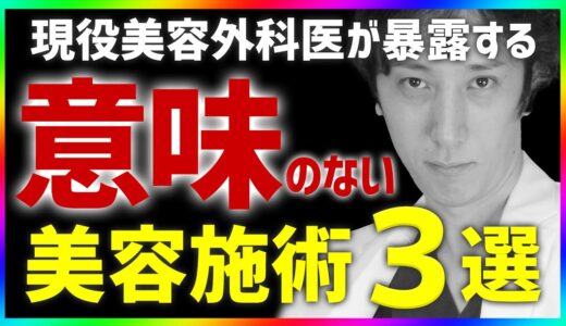 【暴露】やっても意味がない美容整形3選 失敗する前にみてください