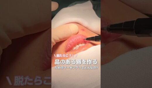 【美容整形】品のある唇を作る#shorts