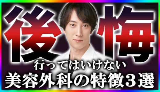 【注意喚起】失敗の泥沼にハマる悪質な美容整形クリニックの見極め方を解説【二重整形/二重埋没法/切開法】