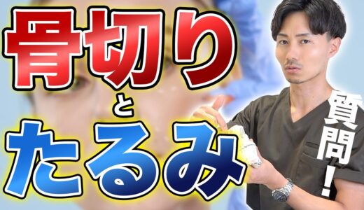 【整形】骨切りすると”たるみ”ますか？美容外科医がたるむ理由を教えます！【骨切りさとるん】