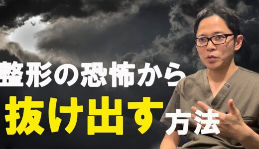 【人生初の美容整形】美容整形の恐怖から抜け出す為に…。美容整形を怖いと感じるの3つの原因を知り解決するための話。