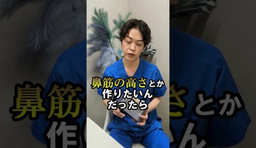 【鼻整形】切らない鼻の整形ってあるんですか？#shorts