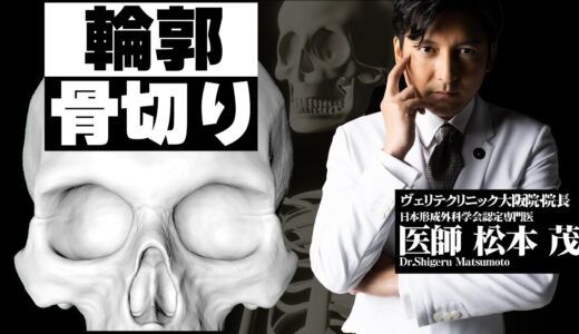 美容整形における輪郭の骨切り、アプローチを解説！