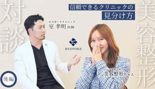 【信頼できるクリニックの見分け方】整形のプロ二人が整形初心者さんに伝えたい〇〇【後編】