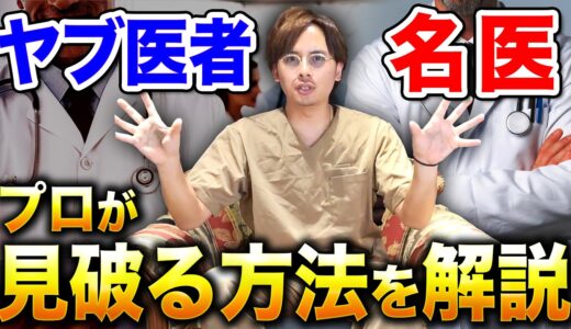 【美容外科】ヤブ医者と名医の見極め方を美容整形のプロが教えます。【アマソラクリニック】