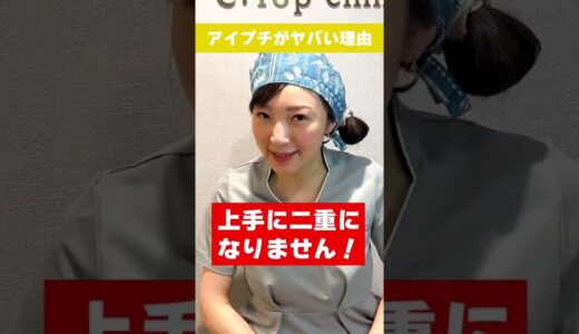 【美容整形】アイプチをしている方は必見です👁絶対、見てください！#shorts