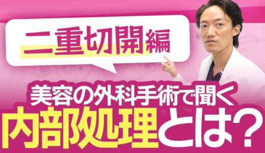 美容整形の外科手術で聞く内部処理とは？【二重切開編】