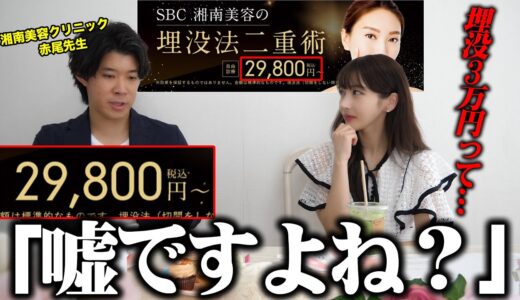 【闇暴く】埋没3万で釣って高額請求？湘南美容クリニックの先生に本音を全部ぶつけた結果…