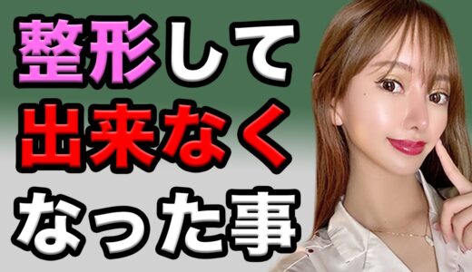 整形して出来なくなった事、後遺症について元気にお話しします！【美容整形】