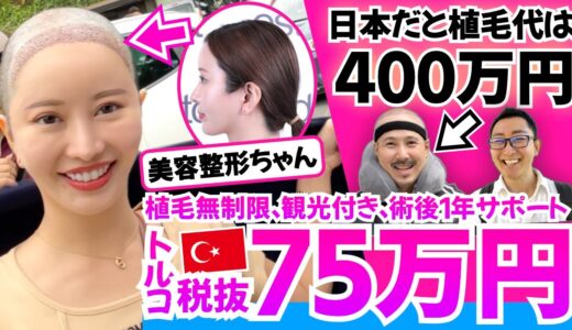 【400万→75万】植毛費用に美容整形ちゃんもビックリ!! 薄毛で悩み続けた人に朗報【自毛植毛｜薄毛の窓口】