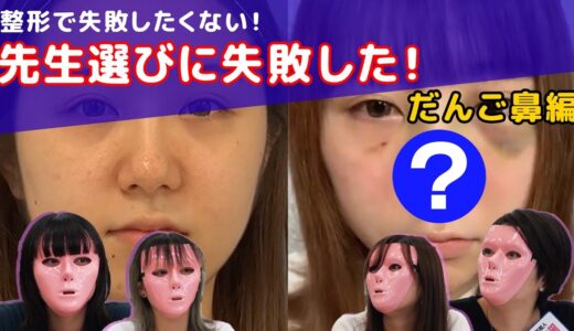 このだんご鼻どうにかして！！整形憧れ女子が本気の先生探し！