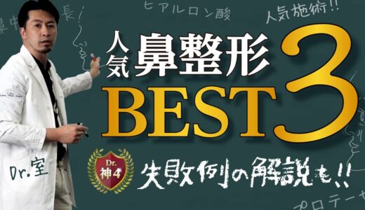 知らないと後悔する⁉鼻の整形徹底解説【鼻整形の神Dr.室孝明（美容外科医）】