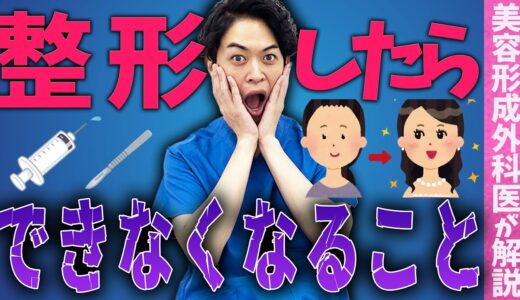 【危険】知らないと後悔する！整形したらできなくなること【美容医療】