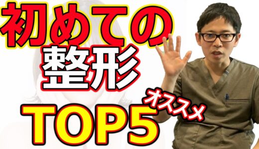 【2020年】現役美容外科医（プロ）が選ぶ「初めての整形おすすめランキングTOP5」