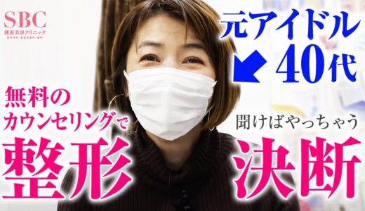 【40代の若返り整形】無料カウンセリングだけのつもりが、まさかの美容整形決断！20代の目元に大変身？元アイドルがまぶたのたるみを改善【湘南美容クリニック】