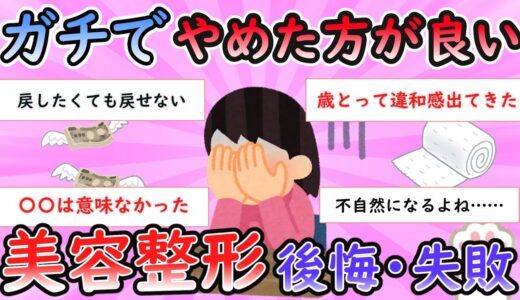 【ガルちゃん有益スレ】ガチでやめたほうが良い美容整形【Girlschannel】