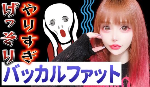 【バッカルファット】流行ってるけど…😱実際やったヴァニラの体験レポート！