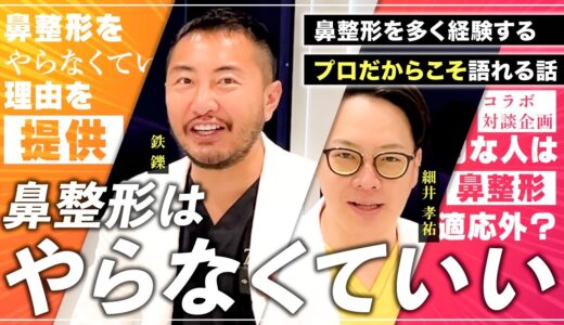 鼻整形はやらなくていい【鼻整形】鼻整形のプロだからこそ話せる鼻整形をやらなくてもいい人の特徴と理由を紹介【コラボ動画】特別ゲスト：タイガーほそちゃん先生【ロジック】