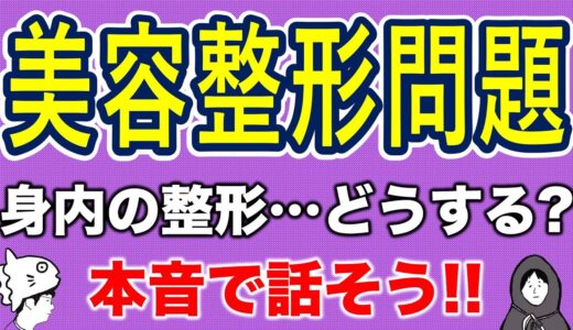 【お悩み】身内の美容整形…あなたならどうする？／ゆっきーさん