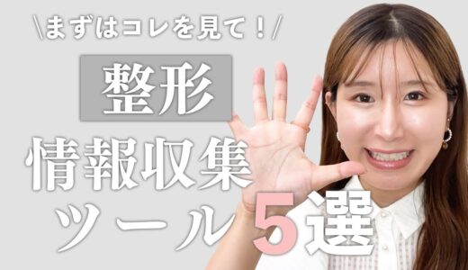 【整形】美容クリニックの調べ方5選。カウンセリング前に見て欲しい