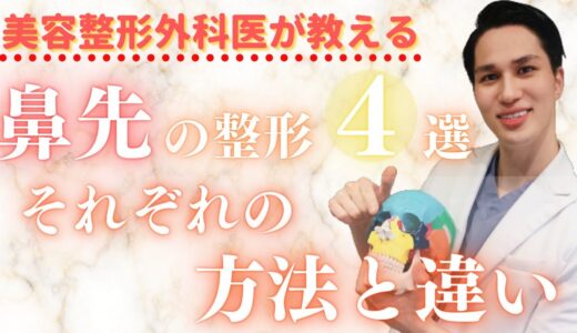 【鼻整形の種類】鼻先の施術４選！メリット・デメリットも美容外科医が詳しく解説♪【美容整形】