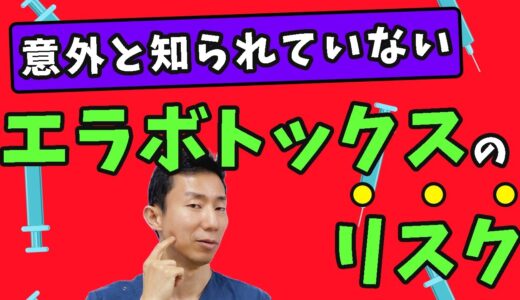 エラボトックス小顔注射で失敗しないために知っておくべき10のリスク【美容】