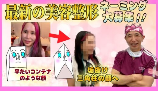 【 美容整形】小顔に大変身！頬骨セットバック【リフトアップ】【目力アップ】