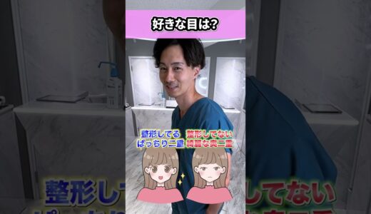 好きな胸は？好きな目は？どっち派？ #美容整形