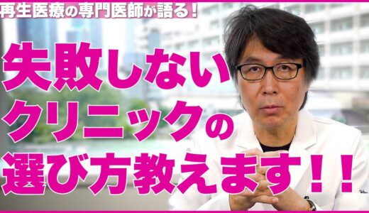 【クリニック選び】失敗しない美容クリニックの選び方【医師の解説】